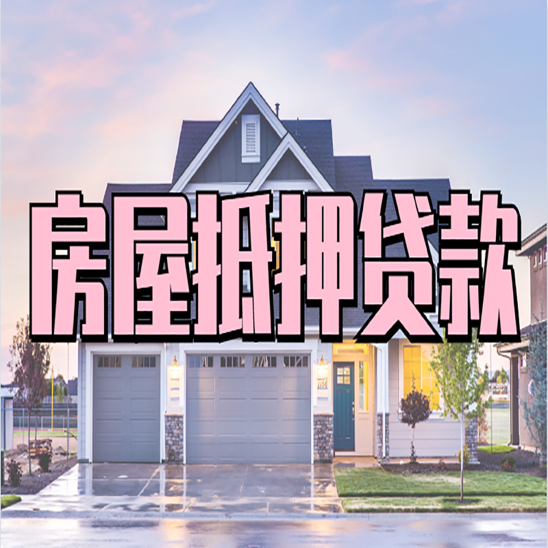板桥镇房子抵押贷款注意事项