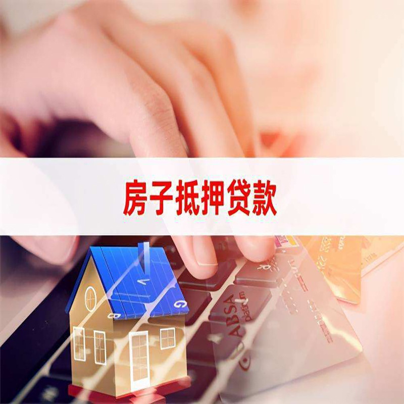 板桥镇房子抵押贷款条件|板桥镇房产抵押贷款