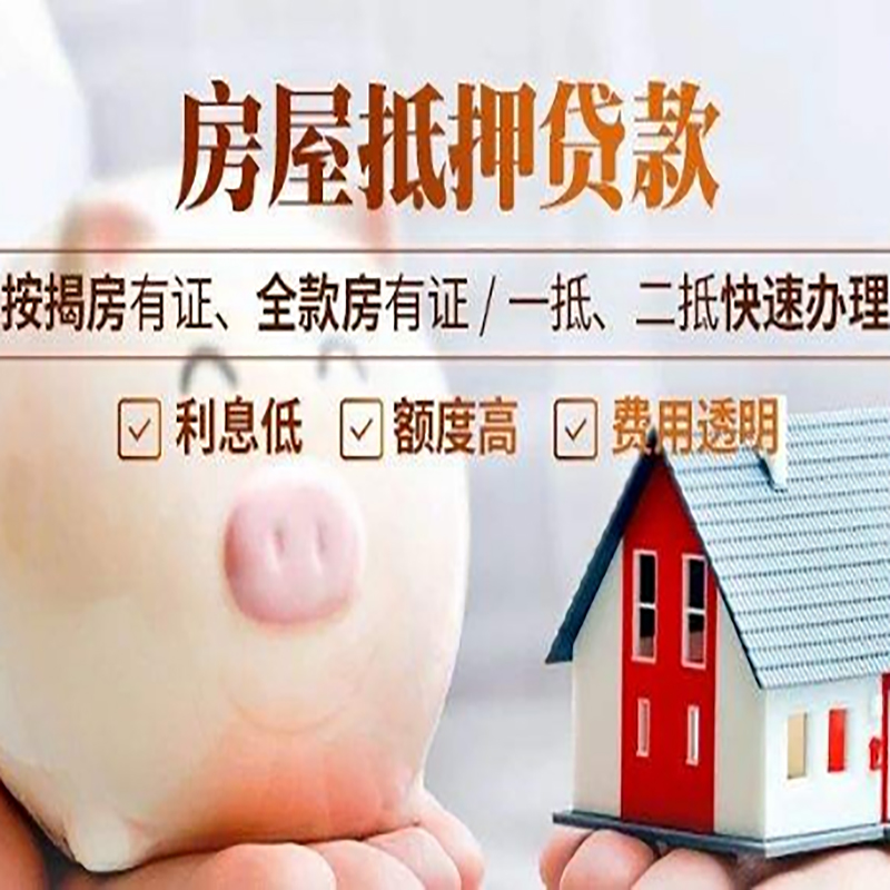 板桥镇房屋抵押贷款年限|房子抵押贷款