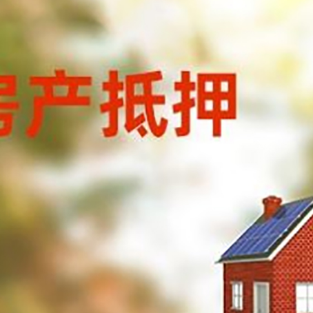 板桥镇房屋抵押贷款时要注意什么?