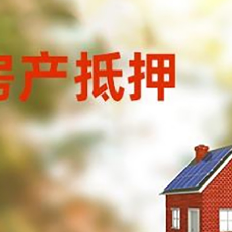 板桥镇房屋抵押贷款还不上怎么办