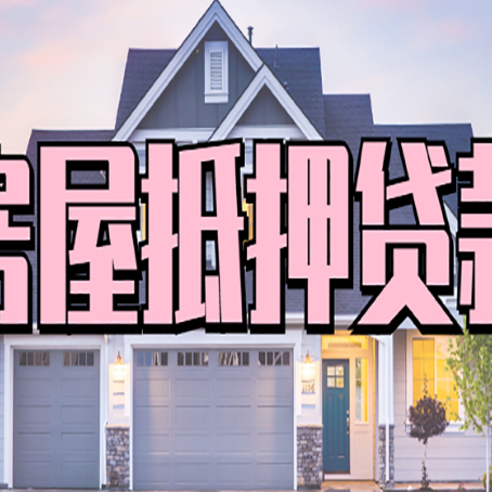 板桥镇贷款中介公司新渝启服多久可以放