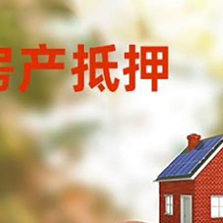 板桥镇房屋抵押贷款的额度?