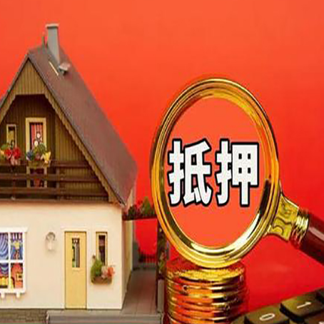 板桥镇房屋抵押贷款担保的风险有哪些?