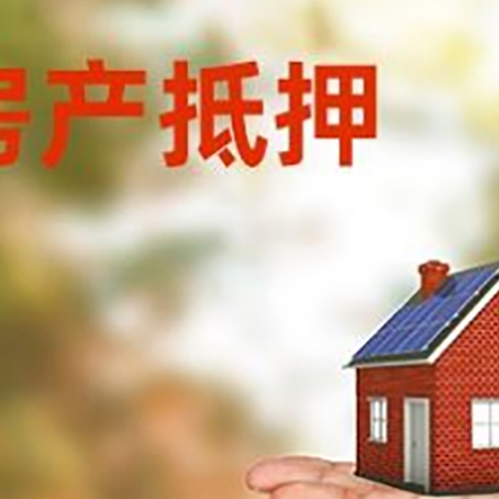 板桥镇房产抵押贷款和房屋典当有什么区别?