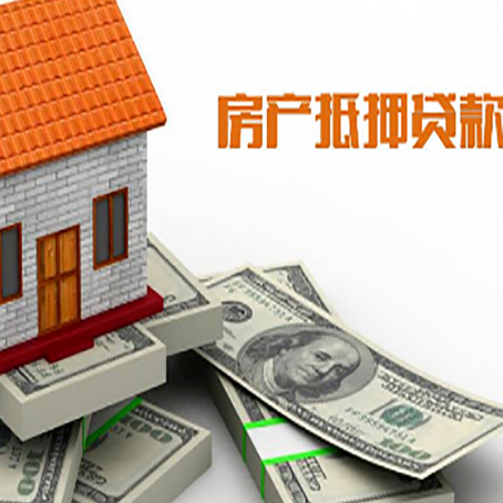 板桥镇房屋抵押贷款主要有3种类别